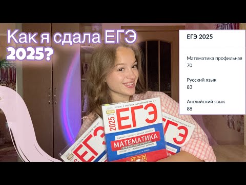 Видео: Как я сдала ЕГЭ-2025?/ вся правда о 100балльном репетиторе/ профмат, русский, английский