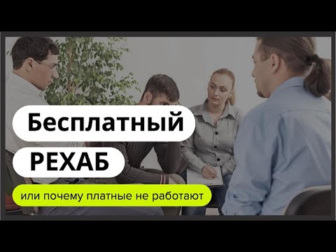 Видео: Рехаб бесплатный и платный в чем разница