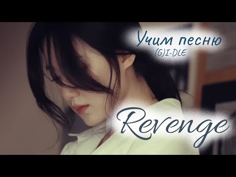 Видео: Учим песню (G)I-DLE - "Revenge"//Кириллизация