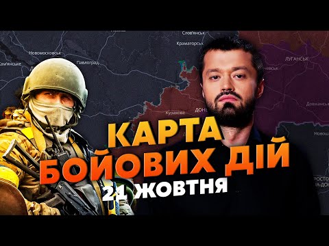Видео: 💥Погнали колонны танков! РФ РВАНУЛА ВПЕРЕД НА ЮГ. Карта боевых действий 21 октября: высадили десант