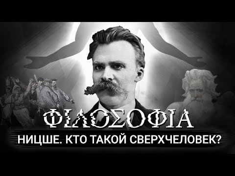 Видео: Кто такой сверхчеловек? Философия Ницше