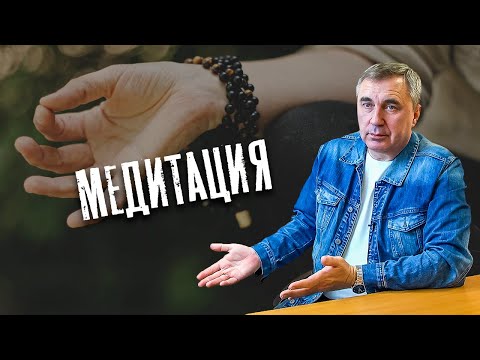 Видео: Про медитацию / доктор Боровских