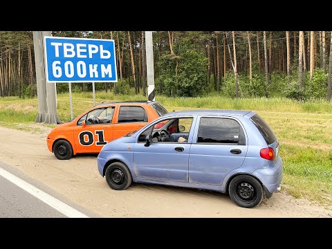 Видео: НА ДОХЛЫХ МАТИЗАХ В ТВЕРЬ! ОЧЕНЬ ТЯЖЁЛЫЕ 600КМ!