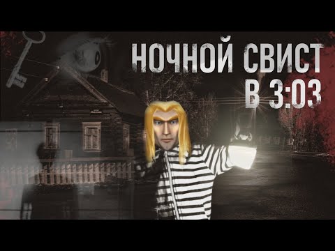 Видео: Ночной свист в 3:03 (Артас)