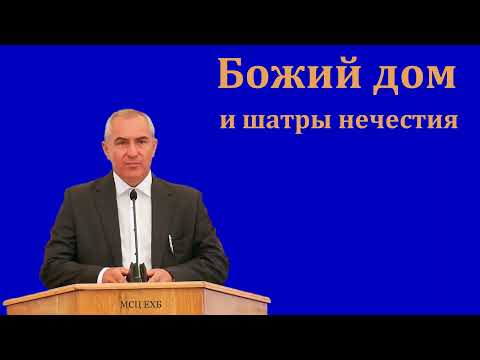 Видео: "Божий дом и шатры нечестия". А. Н. Оскаленко. МСЦ ЕХБ