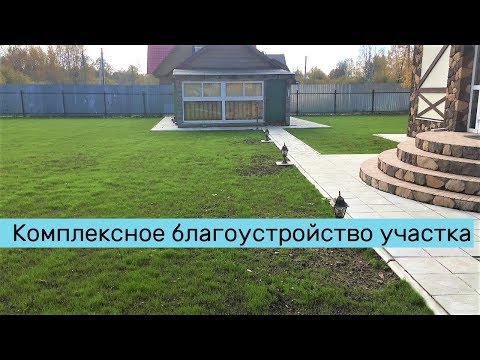 Видео: Комплексное благоустройство дачного участка - процесс работ