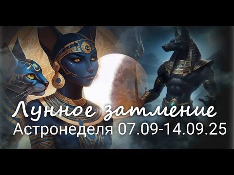 Видео: Астронеделя 08.09-14.09.25. Коридор затмений. Валерия Пузырева