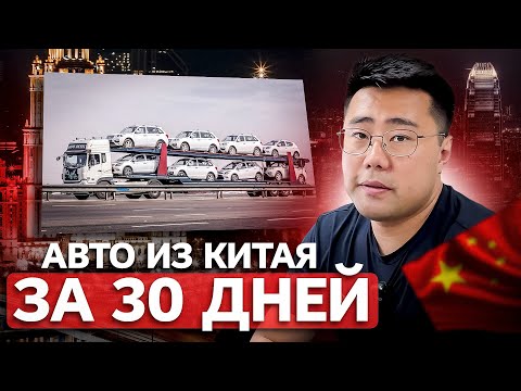 Видео: 2024: Как Легко Купить АВТО ИЗ КИТАЯ за 30 дней [с Доставкой и Растаможкой]