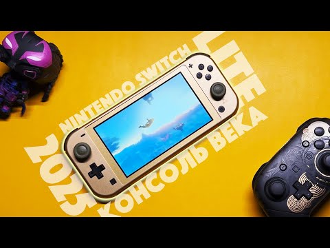 Видео: ЗАЧЕМ ТЕБЕ NINTENDO SWITCH LITE В 2025