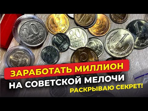 Видео: ШОК 🔥 ДЕНЬГИ ПРИДУТ ОТКУДА НЕ ЖДАЛИ 🔥 НАЙДИ МОНЕТЫ СССР И ПРОДАЙ ДОРОГО