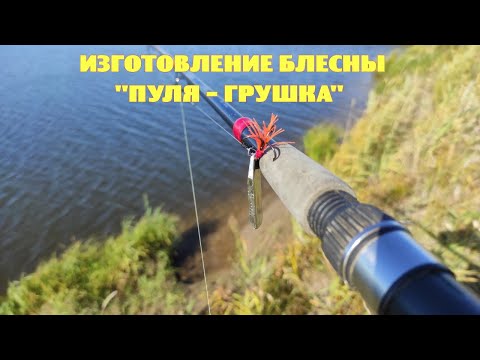 Видео: Изготовление блесны "Пуля - Грушка".