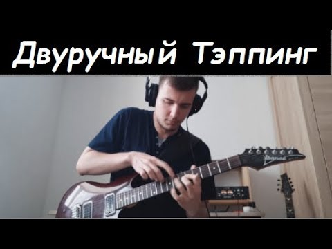 Видео: Anton Oparin - Двуручный Тэппинг - Прелюдия До-минор (И.С.Бах)