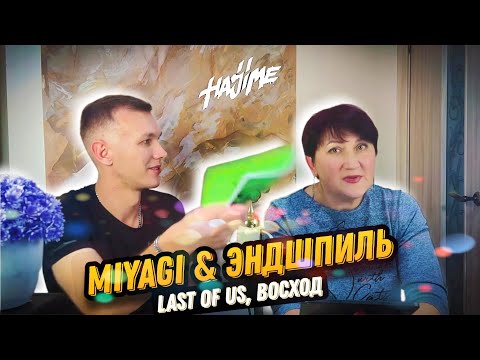 Видео: УЧИТЕЛЬНИЦА НЕ СДЕРЖАЛА СЛЁЗ! | 2в1: МИЯГИ И ЭНДШПИЛЬ - Last of us и Восход. | Best reaction РЕАКЦИЯ