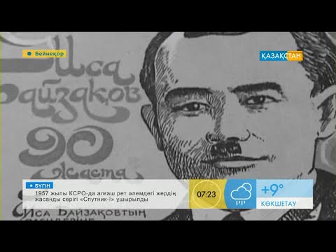 Видео: Бүгін - Иса Байзақовтың туған күні
