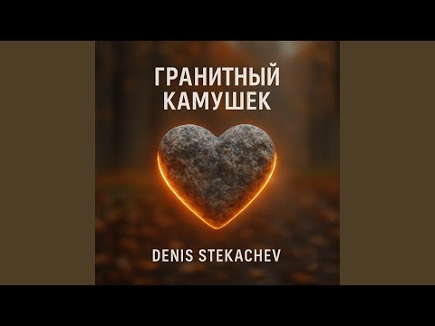 Видео: Гранитный камушек