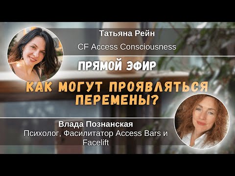 Видео: Как могут проявляться перемены? Татьяна Рейн , CF Access