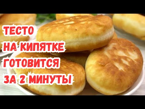 Видео: ТЕСТО для ПИРОЖКОВ на КИПЯТКЕ. СУПЕР ТЕСТО! БЕЗ ЗАМОРОЧЕК и ТРАТЫ ВРЕМЕНИ