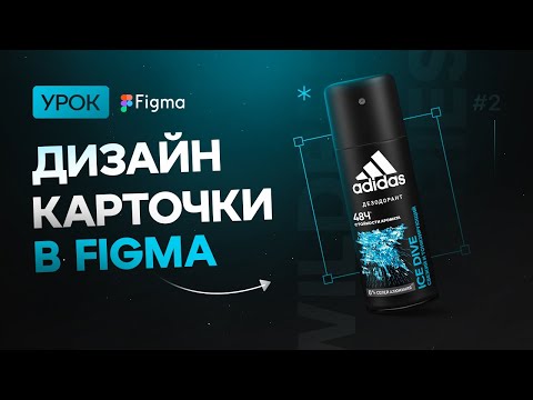 Видео: Урок в Figma: дизайн карточки товара для Wildberries