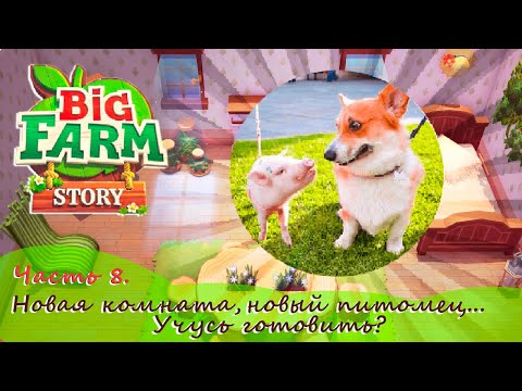 Видео: У МЕНЯ ТЕПЕРЬ СОБАКА? ПОЛУЧИЛА ДОМ В НАСЛЕДСТВО - Big Farm Story - САМАЯ МИЛАЯ ФЕРМА (прохождение)