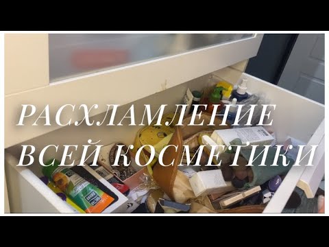 Видео: РАСХЛАМЛЕНИЕ ВСЕЙ КОСМЕТИКИ|| Выкидываю просрочку 🧴💄