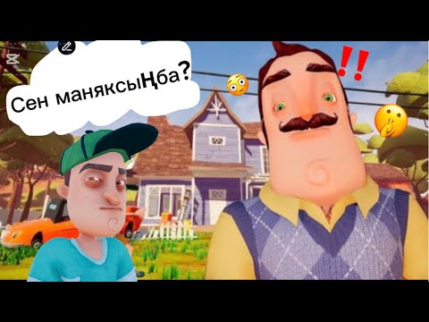 Видео: Көрші менен бірнәрсе жасырып жүр🤔😳 | менің көршім манякпа?😱 |Қазақша Сәлем көрші