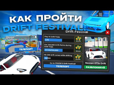 Видео: КАК ПРОЙТИ НОВЫЙ ИВЕНТ DRIFT FESTIVAL В CAR DEALERSHIP TYCOON! ГАЙД! ROBLOX CAR DEALERSHIP TYCOON