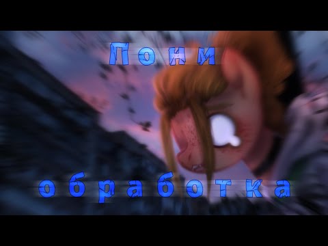 Видео: Пони обработка | speedpaint | #20 | Для @NekomyauKot