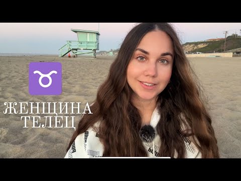 Видео: Женщина Телец ♉️ - Кто она и Её идеальный мужчина