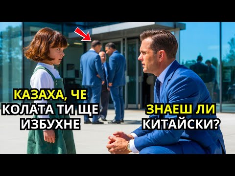 Видео: Момичето чу охраната да говори на китайски и предупреди милионера да не качва колата