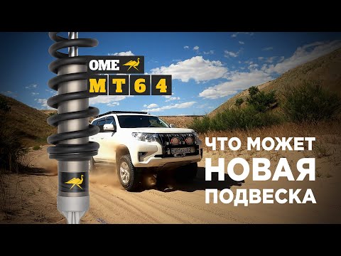 Видео: Тестируем подвеску OME MT64 на Prado 150 с гонщиком трофи-рейд