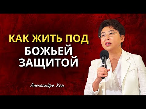 Видео: КАК ЖИТЬ ПОД БОЖЬЕЙ ЗАЩИТОЙ / АЛЕКСАНДРА ХАН