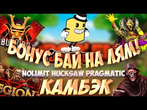 Видео: НЕВЕРОЯТНЫЙ ЗАНОС И КАМБЭК! БОНУС БАЙ НА ЛЯМ В NOLIMIT, HUCKSAW И PRAGMATIC! #заносынедели