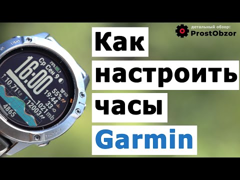 Видео: Как настроить часы Garmin после покупки — видео инструкция