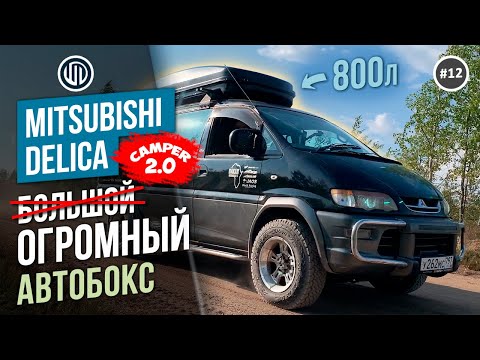 Видео: Выпуск 12. УСТАНОВИЛ самый БОЛЬШОЙ автобокс В МИРЕ! VETLAN 1100 на багажник Атлант 150 #vanlife