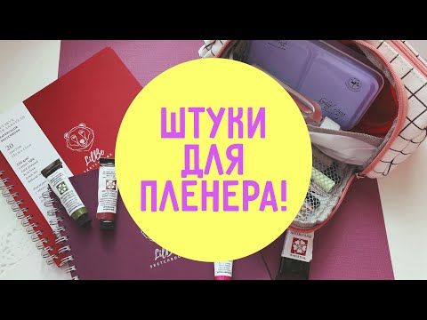 Видео: ПЛЕНЕР TIME! Штуки для акварельного пленера