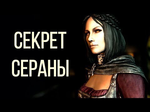 Видео: Skyrim - СЕКРЕТ СЕРАНЫ, как вылечить ее от вампиризма! ( Секреты #143 )