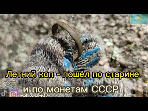 Видео: Летний коп - пошёл по старине. часть 1