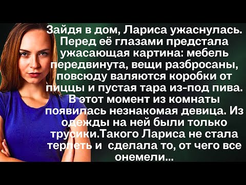 Видео: Зайдя в дом, Лариса ужаснулась. Перед её глазами предстала ужасающая картина: мебель передвинута...
