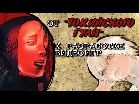Видео: Как рисует Суи Исида: путь художника-самоучки от похабной манги до «Токийского гуля» и видеоигр
