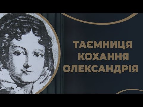 Видео: Олександра Браницька – небога і кохана Григорія Потьомкіна / ГРА ДОЛІ