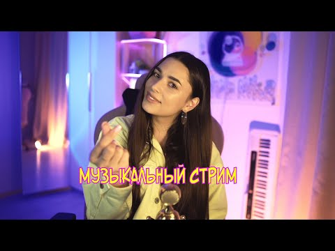 Видео: СУББОТНИЙ ПРЯМОЙ ЭФИР С ЛЮБИМЫМИ ПЕСНЯМИ ♫ #shorts