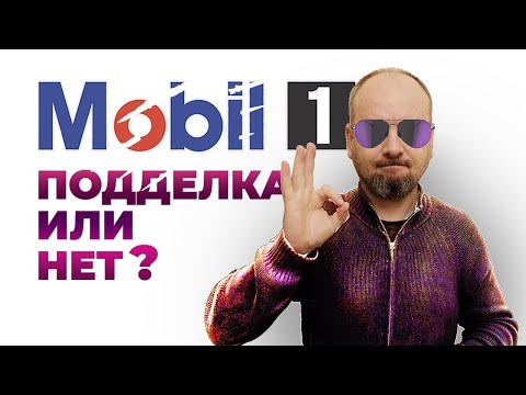 Видео: Mobil 1 настоящее или нет? Можно ли по канистре определить?