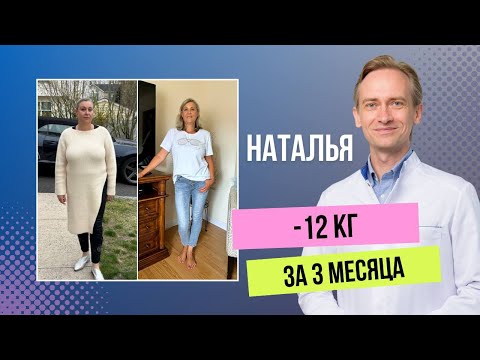 Видео: Наталья -12 кг за 3 месяца.  Как сохранить здоровье и красоту?