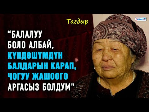 Видео: “Балалуу боло албай, күндөшүмдүн балдарын карап, чогуу жашоого аргасыз болдум" | Тагдыр