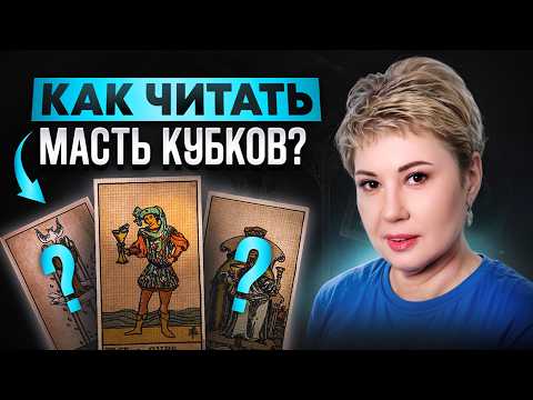 Видео: Как читать масть Кубков в Таро ПРАВИЛЬНО? Подробное объяснение