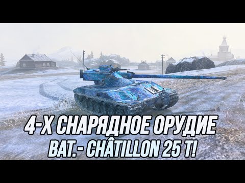 Видео: Маскируюсь под TVP! | 4-х Снарядное орудие! | (Bat.-Châtillon 25 t) | Tanks Blitz