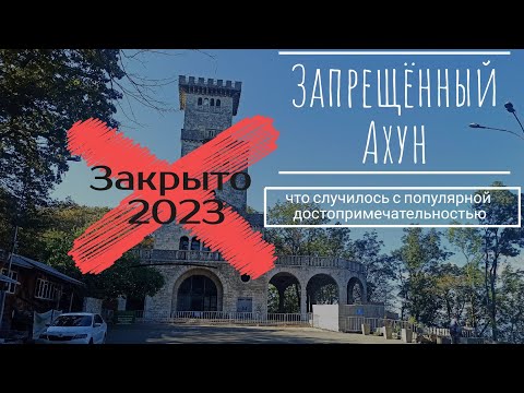 Видео: Запрещенный Ахун