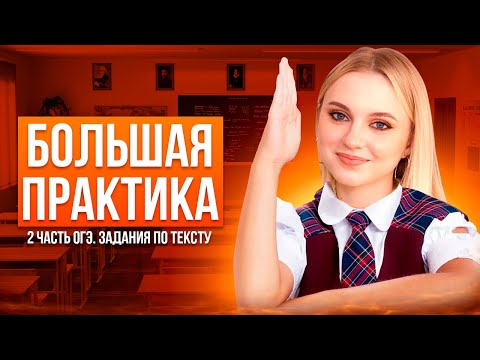 Видео: Решаю 10 текстов ОГЭ | 21-24 задания | 9/9 баллов 2 часть | Семенихина Даша. Онлайн-школа EXAMhack