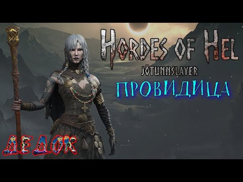 Видео: Провидица Jotunnslayer Hordes of Hel №2