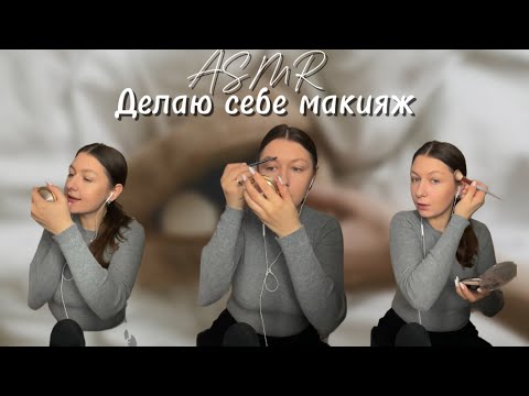 Видео: ASMR ЖВАЧКА | ДЕЛАЮ СЕБЕ МАКИЯЖ,СОБИРАЕМСЯ ВМЕСТЕ | ЧАВКАНЬЕ, ЗВУКИ РТА, РАСЧЕСКА , АСМР CHEWING